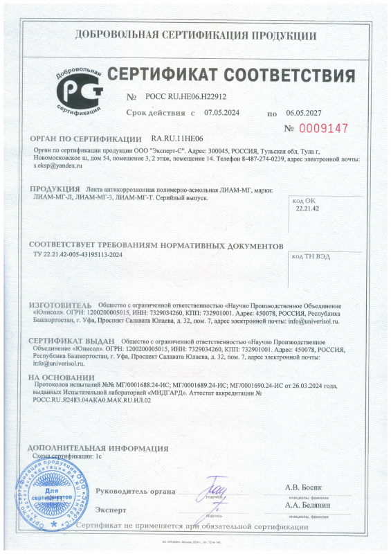 Сертификат соответствия полимерно-асмольная лента ЛИАМ-МГ