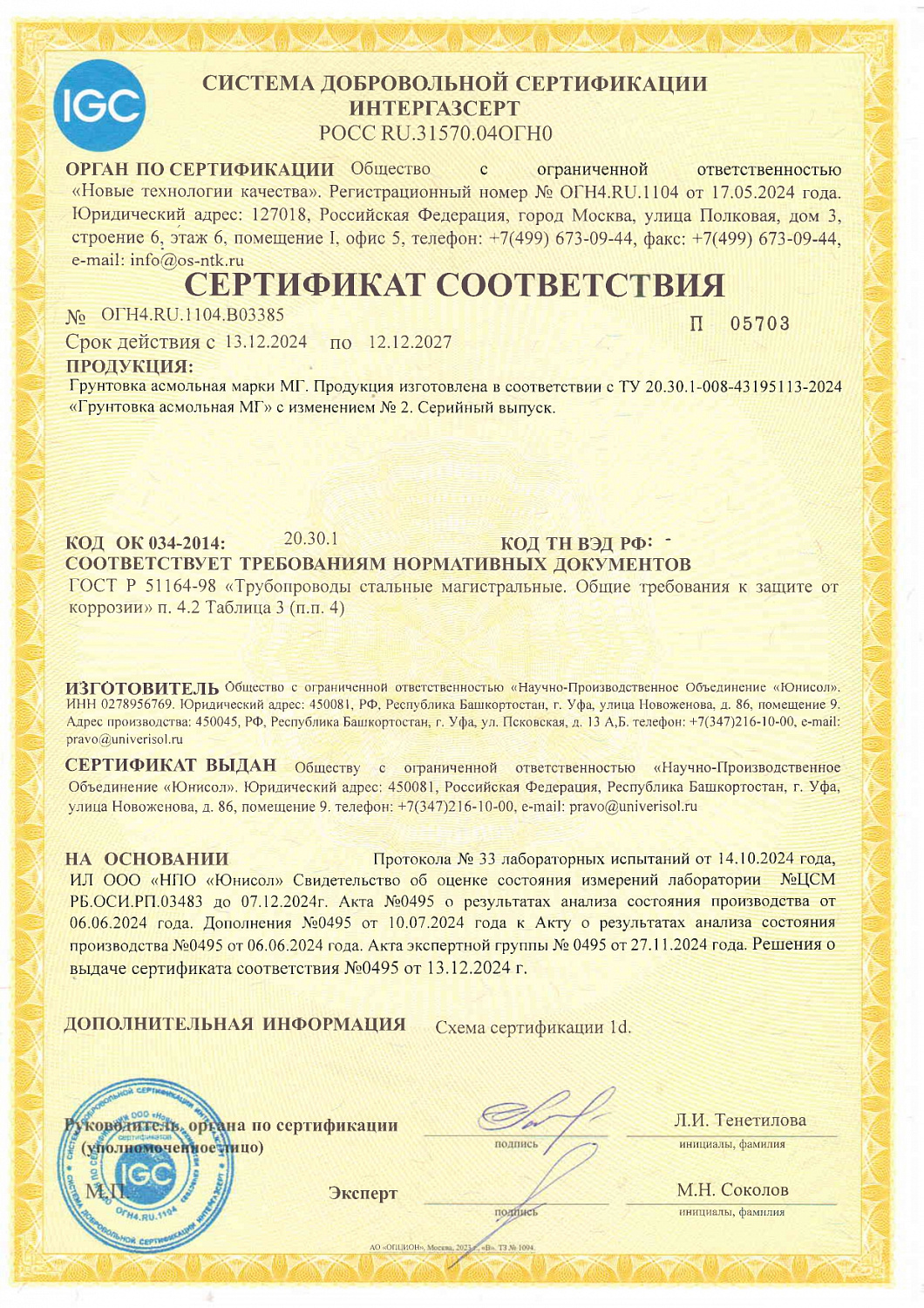 НПО «ЮНИСОЛ» прошло сертификацию в системе ИНТЕРГАЗСЕРТ